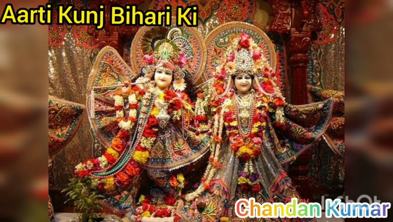 Aarti Kunj Bihari Ki | Aartiyan | Kunj Bihari Ki Aarti | God Bhajn | Chandan Kumar | 22-12-2021 |