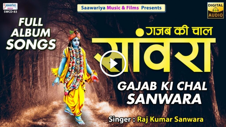 Gajab Ki Chal Sanwara | Full Album | Raj Kumar Sanwara | Radha Shyam Bhajan