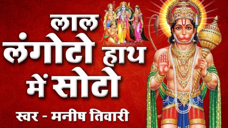 Shree Hanuman Bhajan : Lal Langoto Hath Me Sotto : Manish Tiwary | Hanuman Bhajan