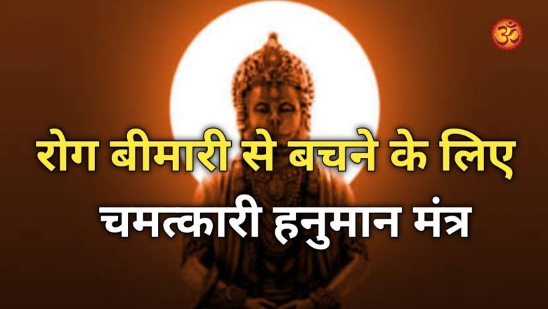 रोग, बीमारी, चिंता नष्ट करने के लिए चमत्कारी हनुमान मंत्र | Hanuman Mantra to Cure All Diseases