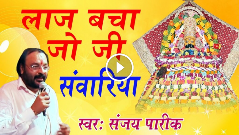 Laj Bacha Jo Ji Saawariya #Super Hit Khatu Shyam Bhakti Bhajan #Sanjay Pareek HD Video Download