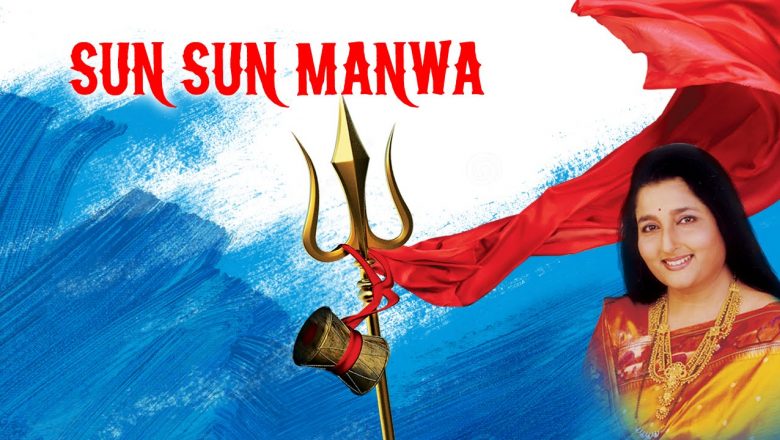 शिव जी भजन लिरिक्स – Sun Sun Manwa | Anuradha Paudwal | Hindi Shiv Bhajan | Times Music Spiritual