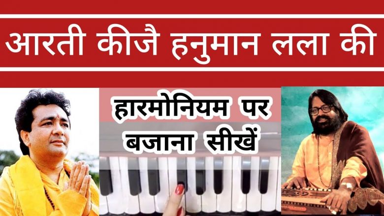 Aarti Kije Hanuman Lala Ki | Hanuman Ji Ki Aarti | Harmonium Notation #आरती_कीजै_हनुमान_लला_की