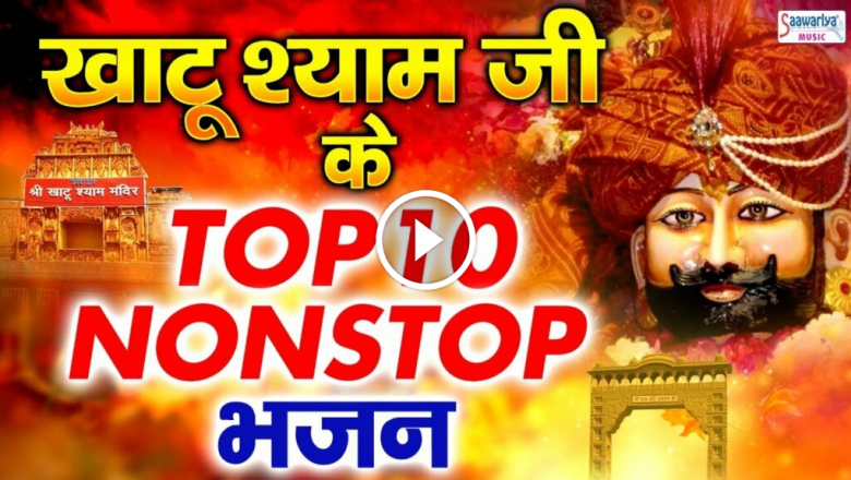 Khatu Shyam Ji Bhajan – Top 10 Khatu Shyam Bhajan Forever