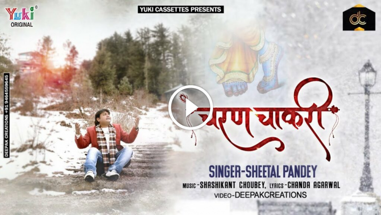 Charan Chakri | Charan Chaakri | Beautiful Shyam Bhajan | By Sheetal Pandey | Latest Bhajan