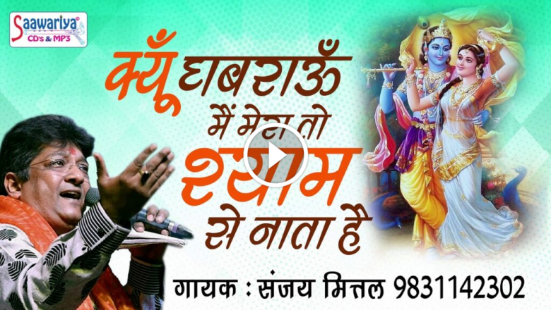 Bhajan Of Khatu Shyam Ji !! Why Should I Panic, I Have A Relation With Shyam !! Sanjay Mittal HD Video Download