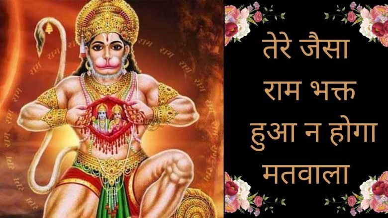 तेरे जैसा राम भक्त कोई हुआ ना होगा मतवाला || Hanuman Bhajan||#hanumanbhajan#2022