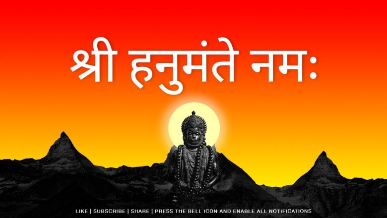 OM SHREE HANUMANTE NAMAH Mantra Jaap (Chants) | ॐ श्री हनुमंते नमः | Powerful LORD HANUMAN Mantra