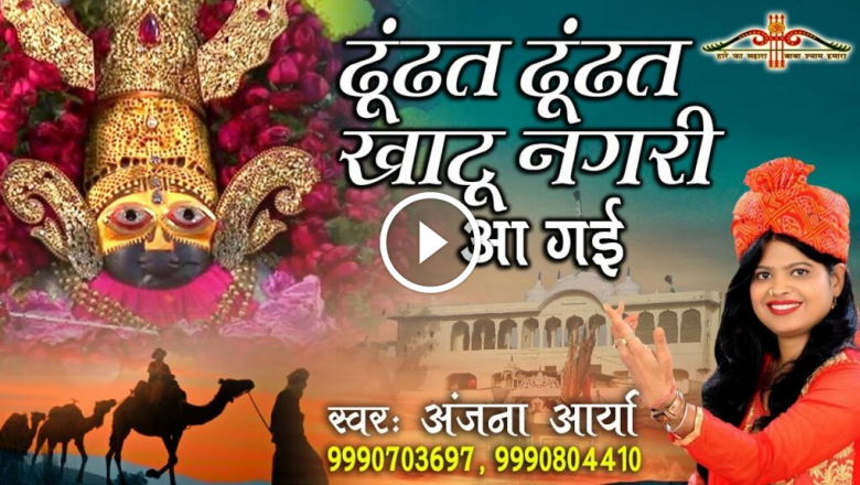 Khatu Shyam Popular Bhajan – Anjana Arya