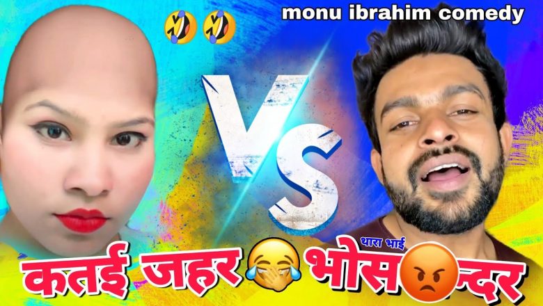 monu bhai ki jabarjast comedy, monu ibrahim vs aarti shahu Funny video 🤣🤣 #funny#comedyclubofshyam