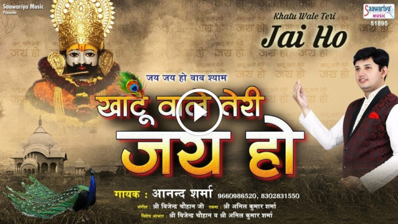 Khatu Shyam Janmdin Special | Khatu Wale Teri Jai Ho { Khatu Wale Teri Jai Ho } Anand Sharma