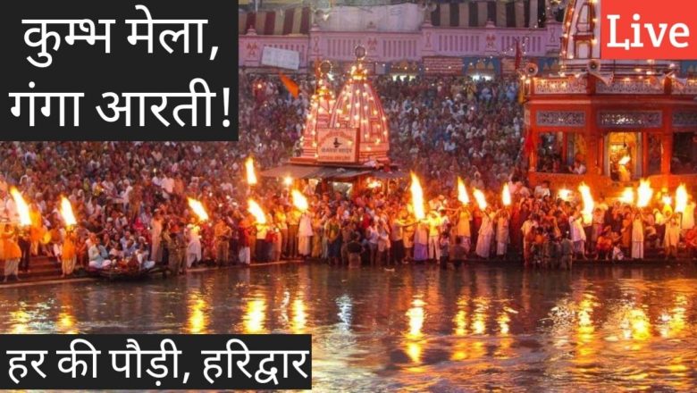 Evening Har ki Pauri Ganga Aarti | Haridwar | Kumbh Mela 2021