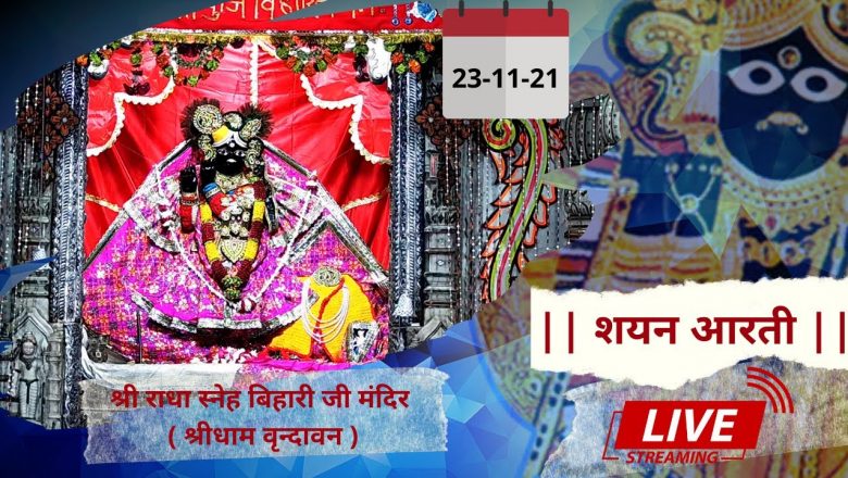 Shri Radha Sneh Bihari Ji Ki Shayan Aarti || Shridham Vrindavan || U.P || 23 Nov 2021 ||