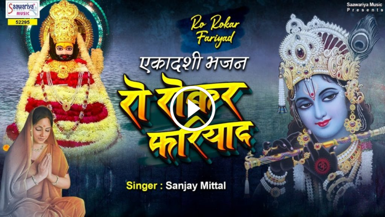 Ekadashi Special Shyam Bhajan – Crying Cry || Ro Ro Kar Fariad |