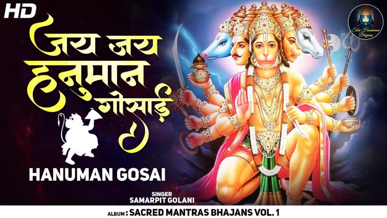 जय जय जय हनुमान गोसाई कृपा करो महाराज | Jay Jay Jay Hanuman Gosai | Shree Hanuman Chalisa