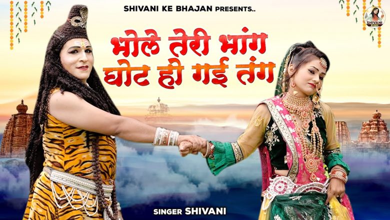 शिव जी भजन लिरिक्स – Shiv Bhajan 2022 | शिव पार्वती झांकी | भोले तेरी भांग घोट हो गई तंग | Popular Shiv Gaura Jhanki Song
