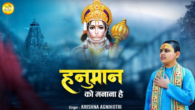 Hanuman Ko Manana Hai ( हनुमान भजन )  Krishna Agnihotri | Hanuman Bhajan || #Bhakti #Bhajan