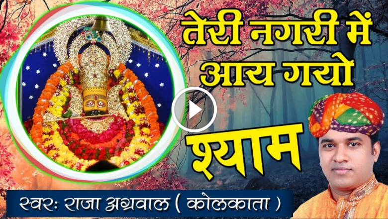 Best Khatu Shyam Bhajan #Teri Nagari Mein Aay Gayo Shyam #Bhakti Bhajan #Raja Agarwal HD Video Download