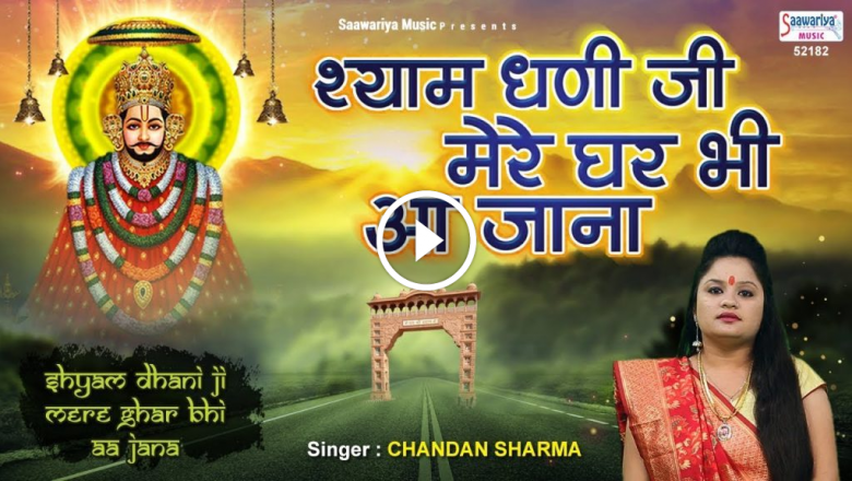 Shyam Dhani Ji Come To My House. Superhit Khatu Shyam Bhajan | Shyam Baba Birthday Song