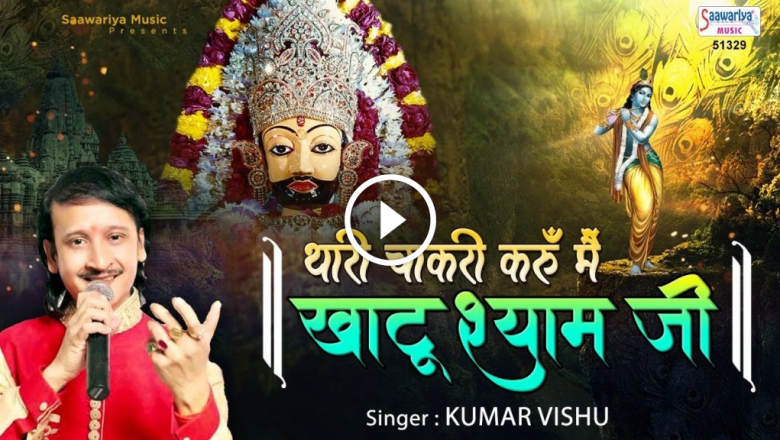 In Thari Chakari Karoon Mein Khatu Wale Shyam Ji – Kumar Vishu