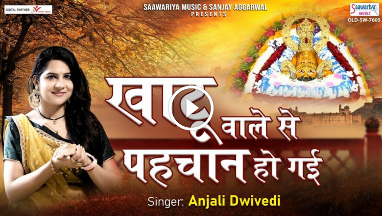 Khatu Wale Se Pehchan Ho Gayi – Anjali Dwivedi
