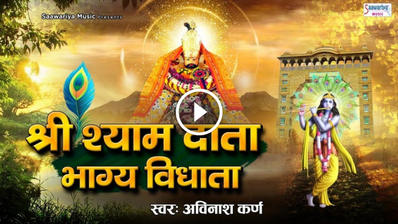 Shree Shyam Data Bhagya Vidhata – Top Khatu Shyam Bhajan 2021 – Avinash Karn