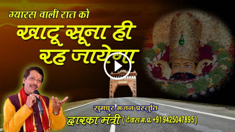 Khatu Will Remain Empty On The Night Of Gyaras. Khatu Shyam Bhajan || Dwarika Mantri || Saawariya