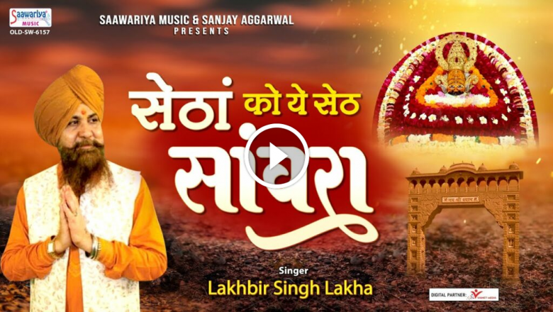 Setha Ko Yo Seth Sanwara – Khatu Shyam Ji Latest Song – Lakhbir Singh Lakkha