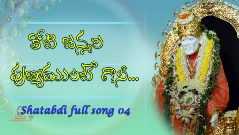 Shatabdi Full Song 4 || Koti Janmala Punyamunte Gani ||sai baba songs||Siddhaguru