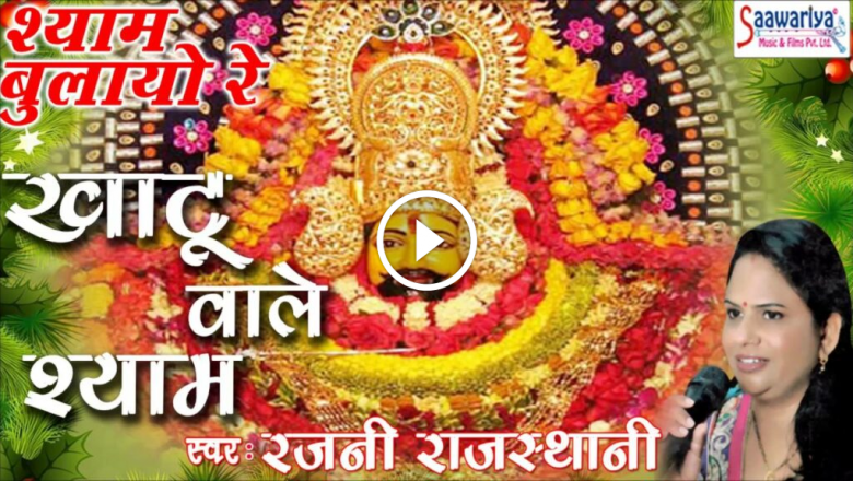 Khatu Wale Shyam_Superhit Khatu Shyam Devotional Song 2016_Rajni Rajasthani_Saawariya Music