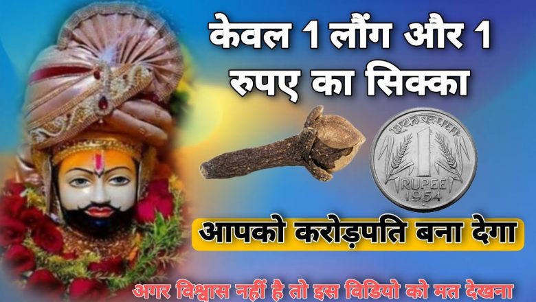 केवल एक लौंग और एक रुपए का सिक्का आपको करोड़पति बना देगा  Karj mukti ke upay baba shyam new video
