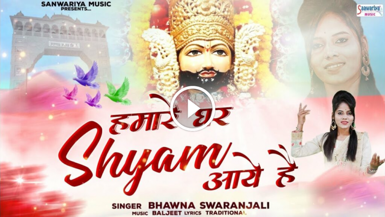 Shyam Has Come To Our House – Khatu Shyam Bhajan