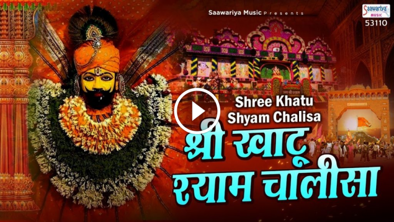 Shree Khatu Shyam Chalisa – Shree Shyam Chalisa – Tara Devi