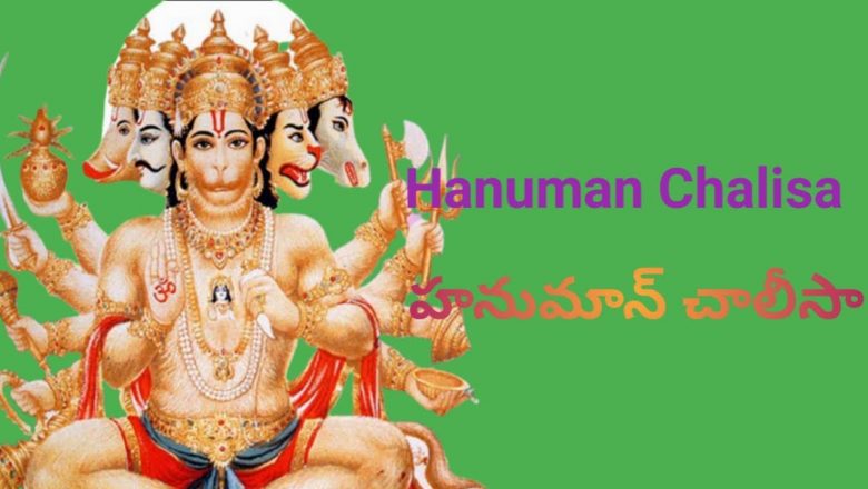Hanuman Chalisa Telugu With Lyrics