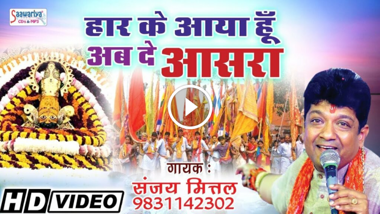 I Have Come After Defeat, Now Give Shelter !! Khatu Shyam Beautiful Bhajan By Sanjay Mittal HD Video Download