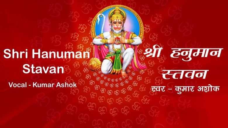 Shri Hanuman Stavan | श्री हनुमान स्तवन | Powerful Hanuman Mantra | Hanuman Chalisa | Kumar Ashok