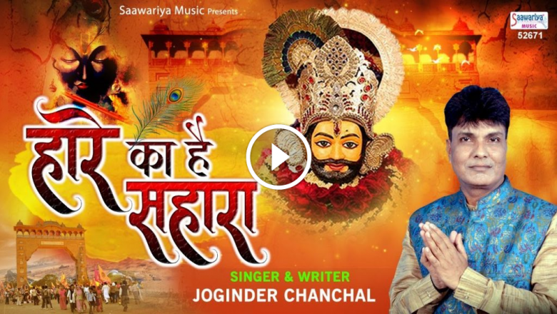 My Shyam Piper Is The Support Of The Loser. New Khatu Shyam Bhajan | Joginder Chanchal