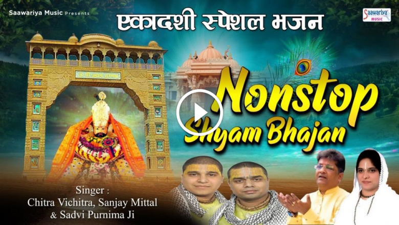 Ekadashi Special Bhajan – Nonstop Shyam Bhajans – Best Of Krishna Bhajans