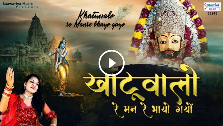 Khatuwalo Re Man Re Bhayo Gayo | Khatu Shyam Video Song | Sunita Rathore
