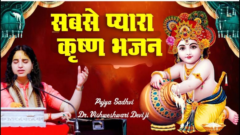 सबसे प्यारा कृष्ण भजन  || Sabse Pyara Krishna Bhajan || Pujya Sadhvi Dr.Vishweshwari Devi ji