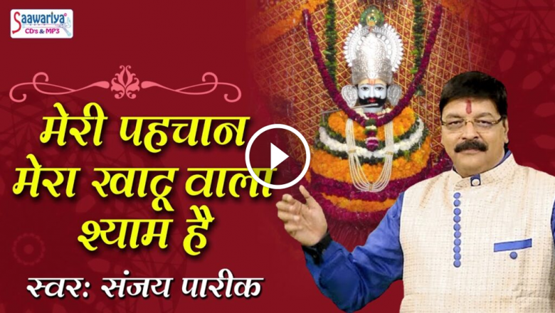 Latest Khatu Shyam Ji Bhajan “Meri Pehchan Mera Khatu Wala Shyam Hai” Sanjay Pareek HD Video Download