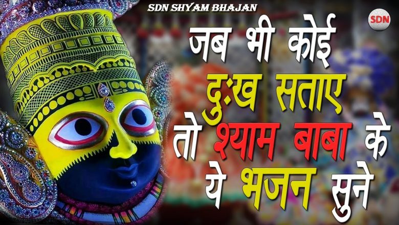 गारंटी से सब दुख दर्द मिटा देगा ये भजन | Khatu Shyam Bhajan 2022 | Latest shyam bhajan | SDN Shyam