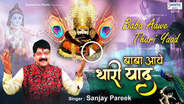 Baba Ave Thari Yaad After Coming From Khatu. Best Khatu Shyam Bhajan | Sanjay Pareek