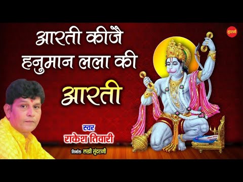 Aarti Hanuman Lalaa Ki – आरती कीजै हनुमान लला की || Hanuman Aarti – हनुमान आरती || Rakesh Tiwari ||