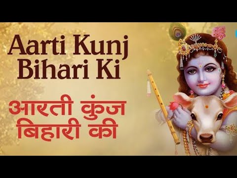 Aarti Kunj Bihari Ki Song || Krishna Aarti || Janmashtami Special || Anuradha Paudwal