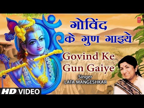Govind Ke Gun Gaiye I LATA MANGESHKAR I Krishna Bhajan I Full HD Video Song I Prem Bhakti Mukti