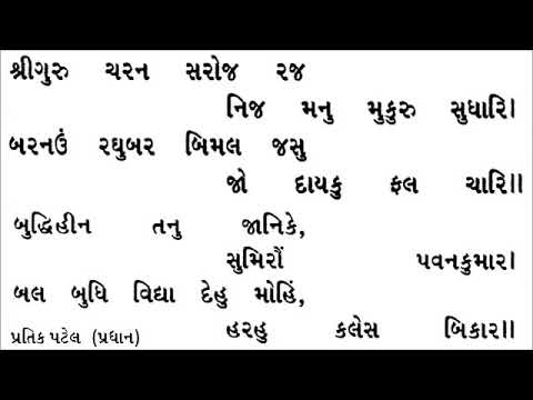 Hanuman chalisa with gujarati lyrics