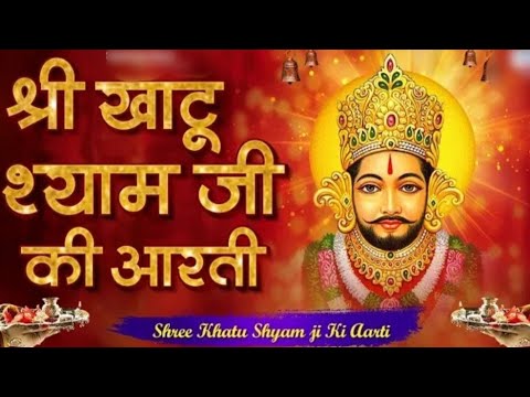 Khatu Shyam Ji ki Aarti || Khatu Shyam Aarti // Khatu Shyam official lucky 🙏🤩