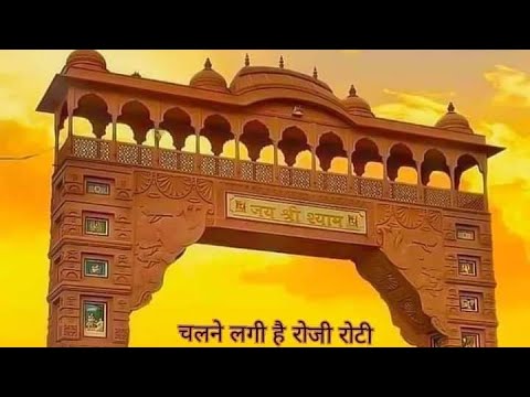 Khatu shyam ji ki Aarti 🙏 Om Jai shree shyam Hare || Jai shree shyam 🙏