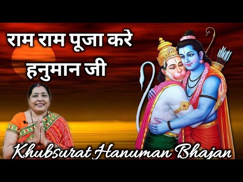 Khubsurat Hanuman Bhajan "Ram Ram Puja Kare Hanuman Ji"